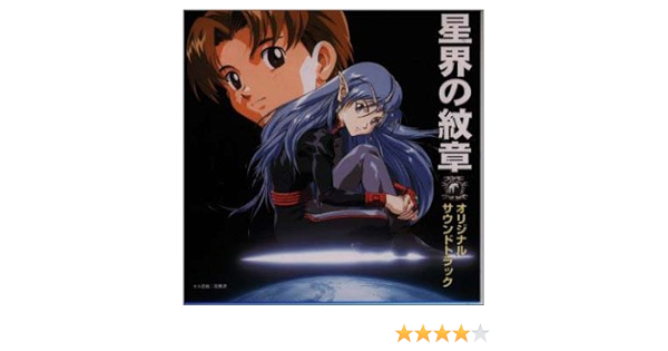 Amazon 星界の紋章 オリジナル サウンドトラック 服部克久 ワンダーミンツ Timeslip Rendezvous Bur Bur ダリアン スハナジャ 近藤金吾 Cayo 服部克久 Timeslip Rendezvous Lyuta 笹路正徳 服部克久 アニメ ミュージック