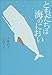 ともだちは海のにおい (名作の森)