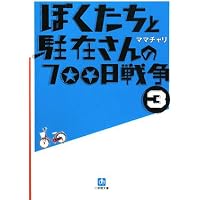 ぼくたちと駐在さんの700日戦争〈1〉(小学館文庫) | ママチャリ |本