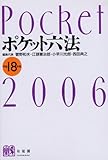 ポケット六法〈平成18年版〉