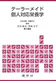 テ-ラ-メイド個人対応栄養学