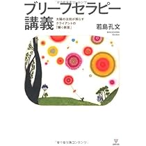 More Than Miracles - 解決志向短期療法 Amazon.co.jp: 新版 よくわかる！短期療法ガイドブック : 若島孔