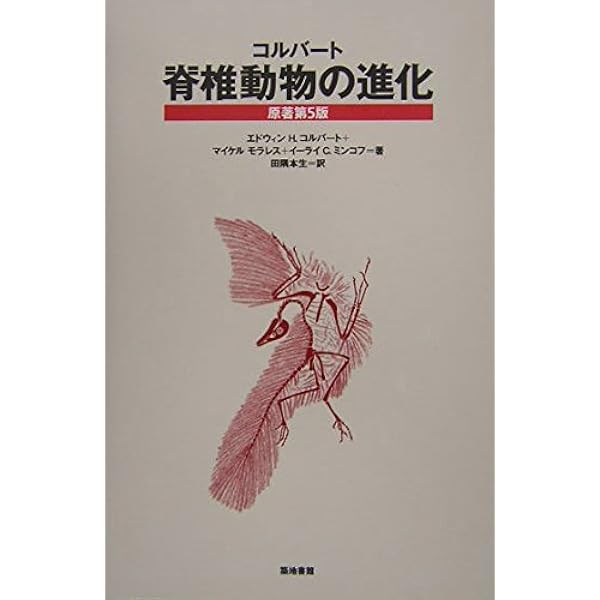Amazon.co.jp: 新版 動物進化形態学 (Natural History) : 倉谷
