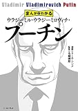まんがでわかる ウラジーミル・ウラジーミロヴィチ・プーチン