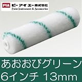 PIA あおおびグリーン スモールローラー [6インチ 毛丈13mm] 2本セットウレタン防水・簡易防水・高粘度・エポキシ