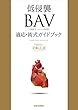 低侵襲BAV適応・術式ガイドブック: 大動脈弁バルーン形成術