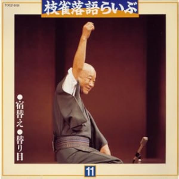 桂枝雀 落語らいぶ（ＣＤ１０巻） Amazon.co.jp: 枝雀落語らいぶ(10): ミュージック
