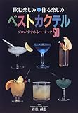 ベストカクテル―プロがすすめるベーシック50