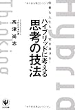 ハイブリッドに考える思考の技法
