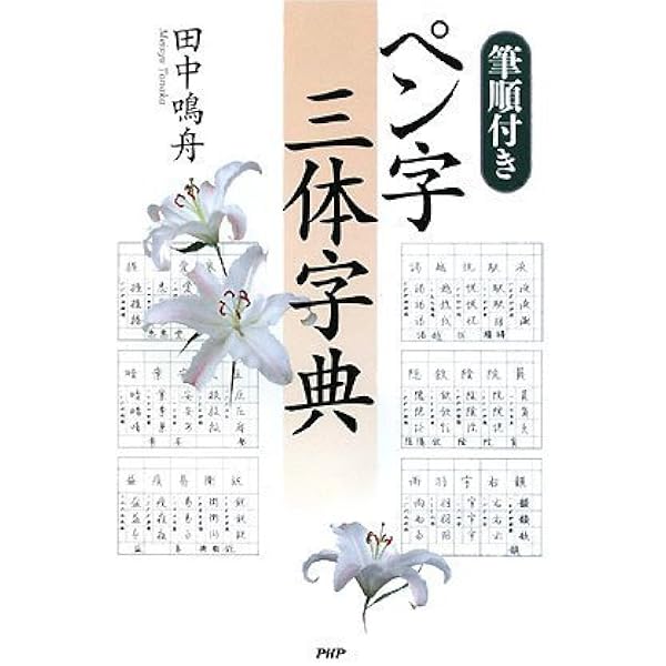 三上秋果の常用漢字硬筆字典 | 三上 秋果 |本 | 通販 | Amazon