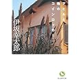 アヒルと鴨のコインロッカー (創元推理文庫)