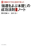 図解 「読書のすすめ」店長が語った「強運をよぶ本屋さん」の成功法則実践ノート (East Press Business)