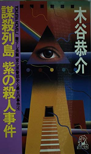 謀殺列島 紫の殺人事件―宮之原警部史上最大の事件〈4〉 (トクマ・ノベルズ)