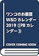 ワンコのお昼寝 W&Dカレンダー 2019 ([PBカレンダー])