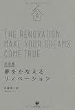 決定版 夢をかなえるリノベーション