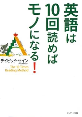 英語は１０回読めばモノになる！