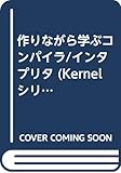 作りながら学ぶコンパイラ/インタプリタ: 字句/構文解析の原理から生成コードの最適化まで (kernelシリーズ)