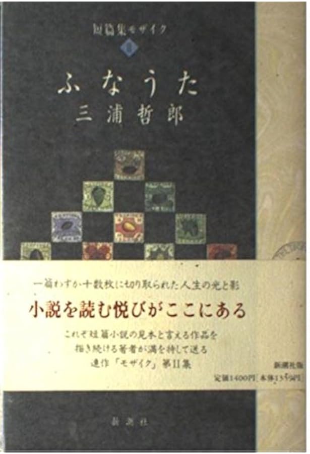 みちずれ (新潮文庫 み 6-14 短篇集モザイク 1) | 三浦 哲郎 |本