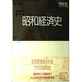 昭和経済史 (ちくまライブラリー 16)