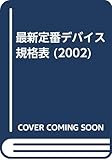 最新定番デバイス規格表 2002年版