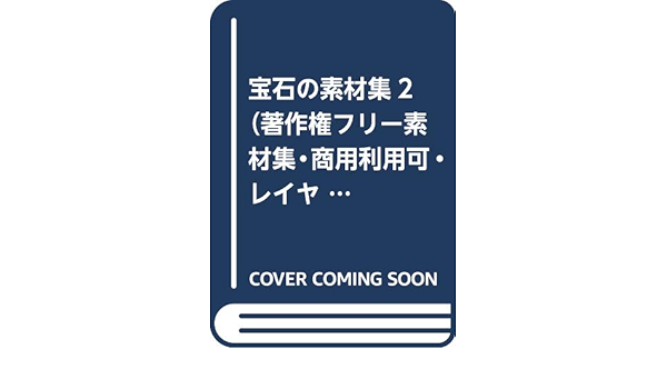 宝石の素材集2 著作権フリー素材集 商用利用可 レイヤー分解可能psd付き Starwalker Studio 本 通販 Amazon