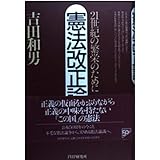 憲法改正論: 21世紀の繁栄のために