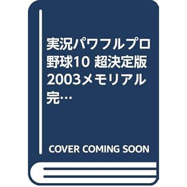 実況パワフルプロ野球10超決定版2003メモリアル完全無敵の