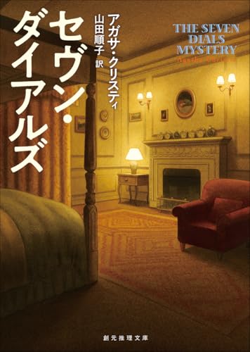 アガサ・クリスティ:セヴン・ダイアルズ (創元推理文庫)