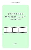 多様化のもやもや：東海テレビ放送ドキュメンタリーシリーズを観る: 『人生フルーツ』『ヤクザと憲法』『ホームレス理事長』『平成ジレンマ』『死刑弁護人』 (ソーシャルシネマ観察叢書)