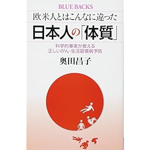欧米人とはこんなに違った 日本人の「体質」 科学的事実が教える正しいがん・生活習慣病予防 (ブルーバックス) 欧米人とはこんなに違った 日本人の「体質」 科学的事実が教える正しいがん・生活習慣病予防 (ブルーバックス)