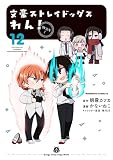 文豪ストレイドッグス わん! (12) (角川コミックス・エース)