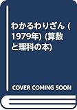 わかるわりざん (1979年) (算数と理科の本)