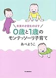 未来の才能をのばす 0歳と1歳のモンテッソーリ子育て