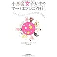 小悪魔女子大生のサーバエンジニア日記 ――インターネットやサーバのしくみが楽しくわかる