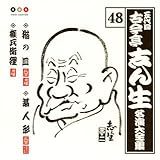 古今亭志ん生 名演大全集(48) 猫の皿/藁人形/権兵衛狸