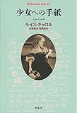 少女への手紙 (平凡社ライブラリー822)