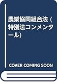 農業協同組合法 (特別法コンメンタ-ル)