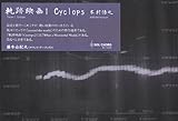 軌跡映画 1 cyclops [DVD]