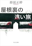 屋根裏の遠い旅 (中公文庫 な 86-1)