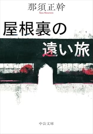 屋根裏の遠い旅 (中公文庫 な 86-1)