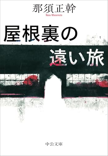 屋根裏の遠い旅 (中公文庫 な 86-1)