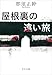 屋根裏の遠い旅 (中公文庫 な 86-1)