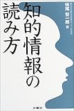 知的情報の読み方