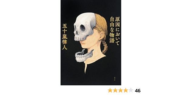 原因において自由な物語 五十嵐 律人 本 通販 Amazon