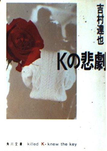 Kの悲劇 (角川文庫)