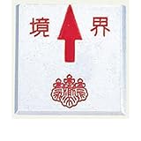 アルミ境界用明示板 貼付 上矢 境界付 50mm×50mm×4mm ×3セット：【測量機器】：255-0166