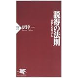 説得の法則: 情報を武器にする (PHP新書 75)