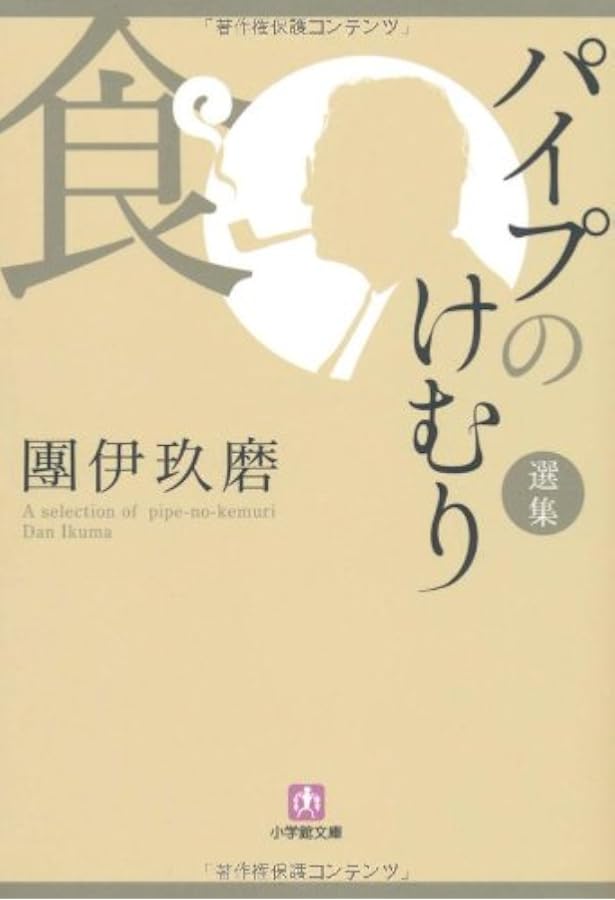 Amazon.co.jp: パイプのけむり (朝日文庫 だ 1-1) : 團 伊玖磨: 本