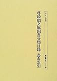 尊経閣文庫国書分類目録 書名索引 (書誌書目シリーズ 50)