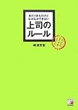 あたりまえだけどなかなかできない 上司のルール (アスカビジネス)